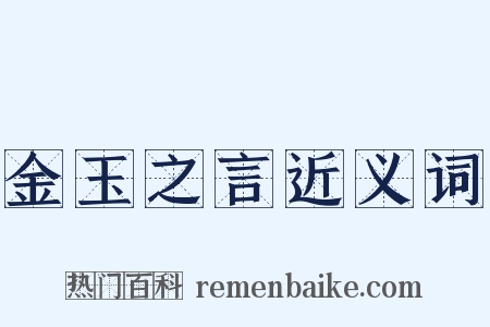 金玉之言近义词是什么意思的图片